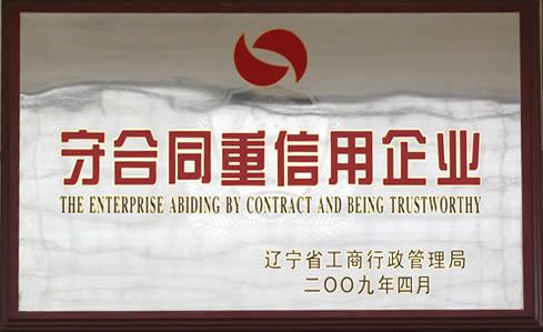 遼寧省守合同重信用企業
