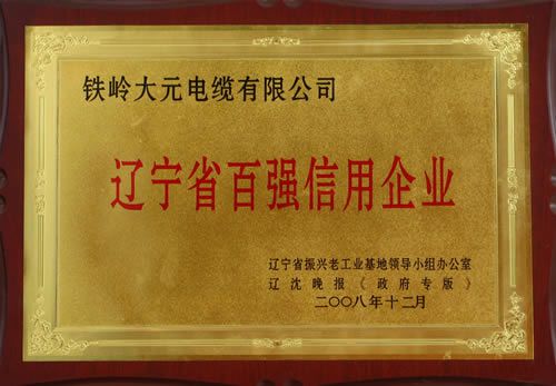 遼寧省百強信用企業